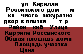 ул. Кирилла Россинского дом  70 м.кв., чисто, аккуратно двор в плитке 2500 т.р.. › Район ­ ккб › Улица ­ Киррила Россинского › Общая площадь дома ­ 70 › Площадь участка ­ 5 › Цена ­ 2 500 000 - Краснодарский край, Краснодар г. Недвижимость » Дома, коттеджи, дачи продажа   . Краснодарский край,Краснодар г.